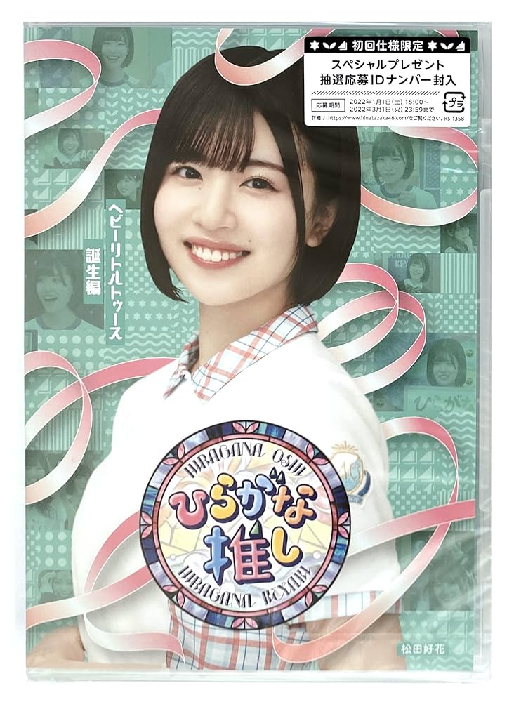 ひらがな推し　4本　オリジナルパッケージ付 Amazon.co.jp: 【外付け特典あり】～ひらがな推し～ ヘビー